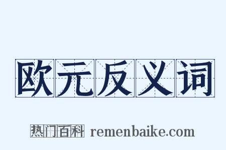 欧元反义词是什么意思的图片